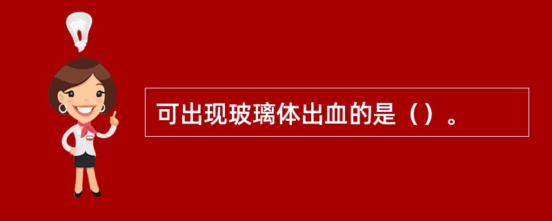 可出现玻璃体出血的是（）。