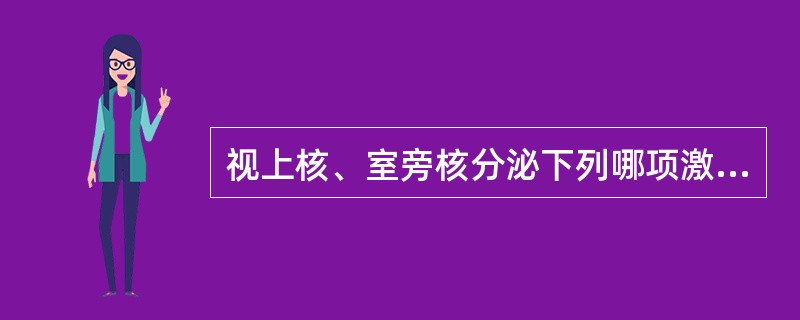 视上核、室旁核分泌下列哪项激素（）