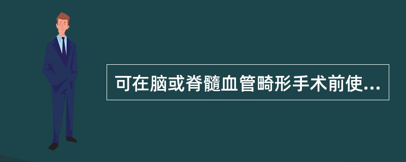 可在脑或脊髓血管畸形手术前使用的治疗方法（）。
