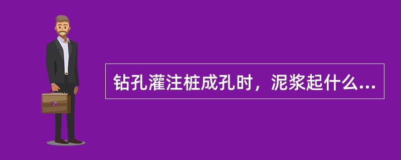 钻孔灌注桩成孔时，泥浆起什么作用？