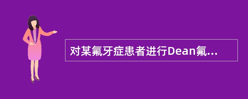 对某氟牙症患者进行Dean氟牙症分类。其牙列中受损害最重的3颗牙描述如下：有1颗