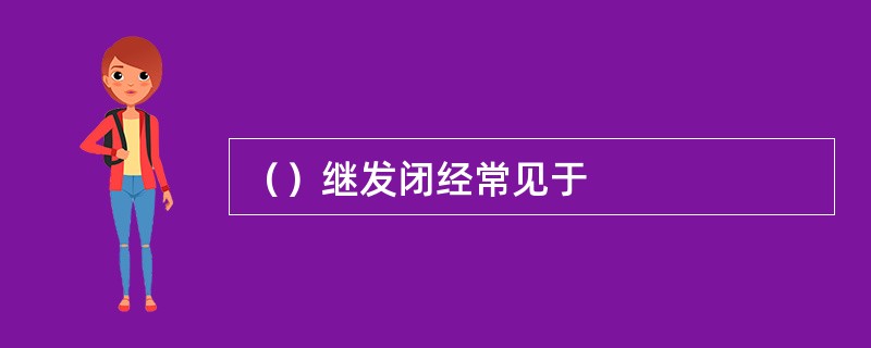 （）继发闭经常见于