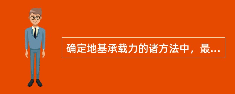 确定地基承载力的诸方法中，最可靠的方法是()