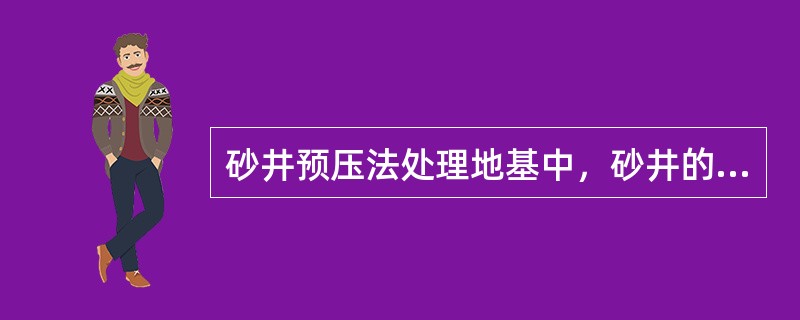 砂井预压法处理地基中，砂井的作用是()