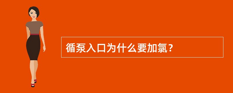 循泵入口为什么要加氯？