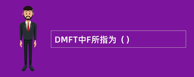 DMFT中F所指为（）