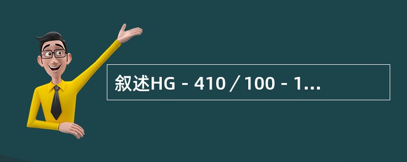 叙述HG－410／100－1型锅炉和HG－670／140－540／540－1型锅