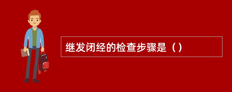 继发闭经的检查步骤是（）