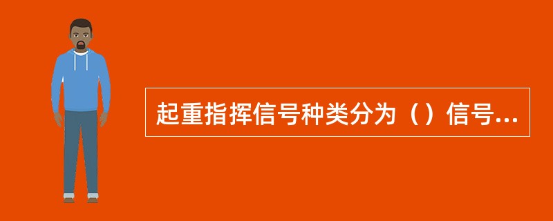 起重指挥信号种类分为（）信号、（）信号、（）信号。