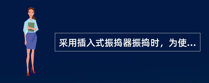 采用插入式振捣器振捣时，为使上、下层混凝土结合成整体，振捣棒应插入下层混凝土（）