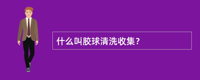 什么叫胶球清洗收集？