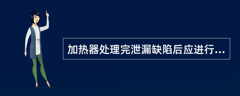 加热器处理完泄漏缺陷后应进行水压试验，试验压力为工作压力的（）倍，且最小不低于工