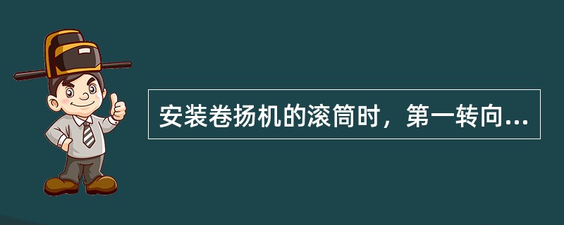 安装卷扬机的滚筒时，第一转向滑轮组到卷扬机的距离应不小于（）米。