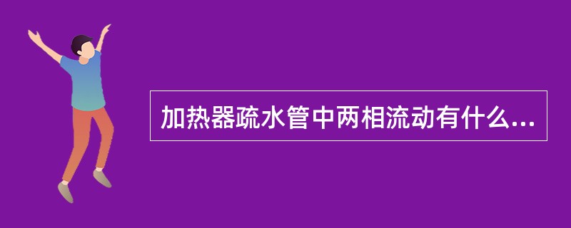 加热器疏水管中两相流动有什么危害？