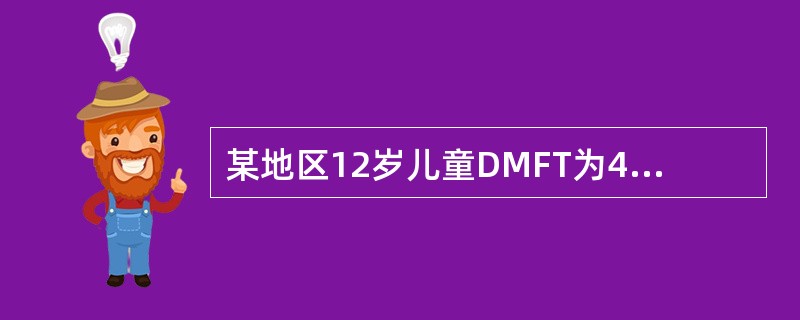 某地区12岁儿童DMFT为4.8。按照WHO对龋病流行程度的评价标准。该地区龋病