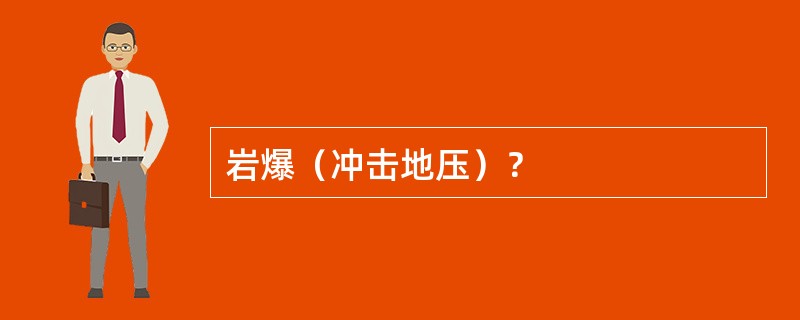 岩爆（冲击地压）？