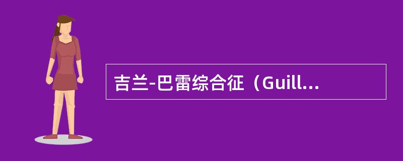 吉兰-巴雷综合征（Guillain-Barre syndrome）患者发病1周必