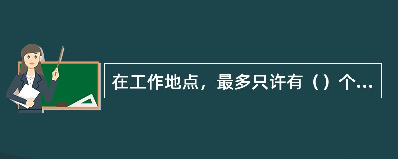在工作地点，最多只许有（）个氧气瓶。使用中的氧气瓶和乙炔气瓶应垂直放置并固定起来