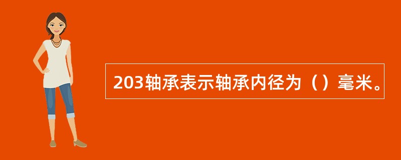 203轴承表示轴承内径为（）毫米。