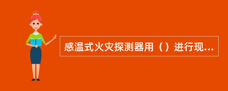 感温式火灾探测器用（）进行现场测试。