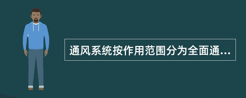 通风系统按作用范围分为全面通风、局部通风、（）通风。