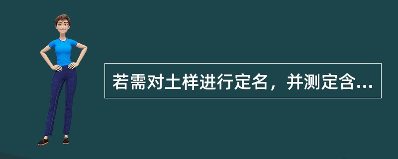 若需对土样进行定名，并测定含水量和密度，则土样的扰动程度最差可以控制到()。