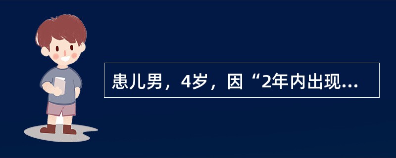 患儿男，4岁，因“2年内出现惊厥2次”来诊。均为感冒发热时出现，持续2~3min