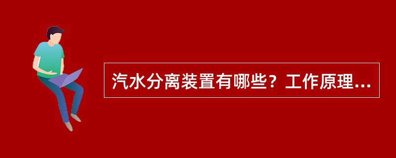 汽水分离装置有哪些？工作原理如何？