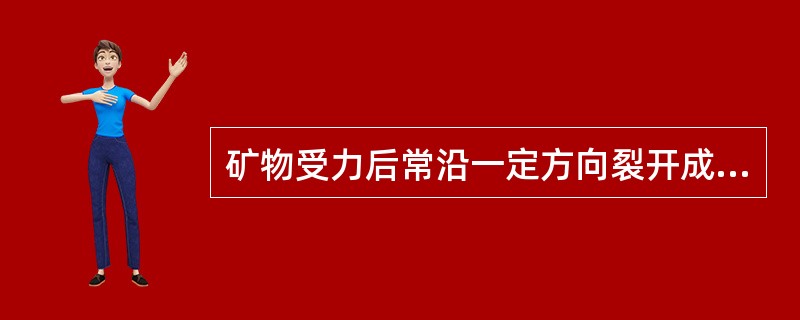 矿物受力后常沿一定方向裂开成光滑平面的特性称为()