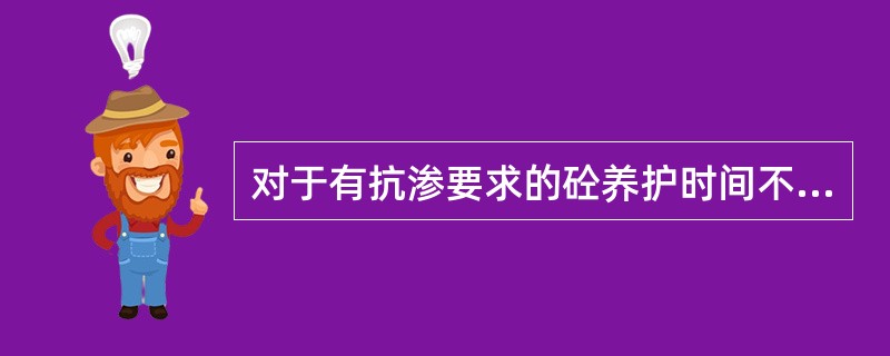 对于有抗渗要求的砼养护时间不应少于（）。