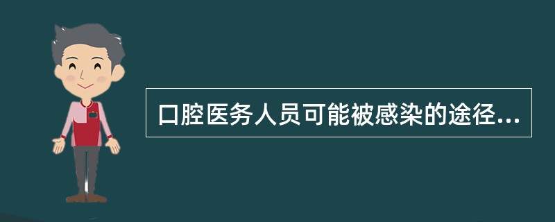 口腔医务人员可能被感染的途径主要为以下几种，除了（）