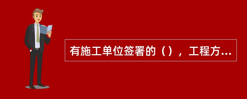 有施工单位签署的（），工程方可进行竣工验收。