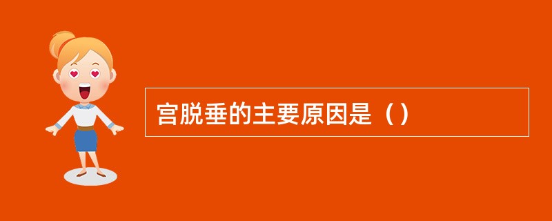 宫脱垂的主要原因是（）