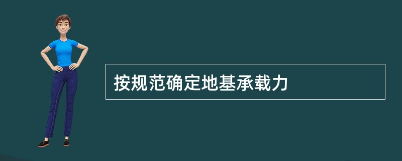 按规范确定地基承载力