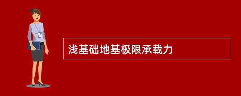 浅基础地基极限承载力