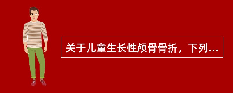 关于儿童生长性颅骨骨折，下列哪项正确（）。