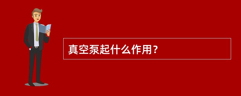 真空泵起什么作用？