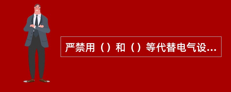 严禁用（）和（）等代替电气设备熔断的（）。