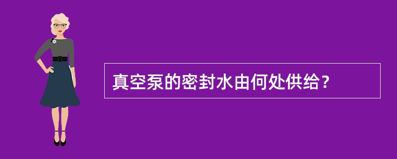 真空泵的密封水由何处供给？