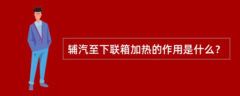 辅汽至下联箱加热的作用是什么？