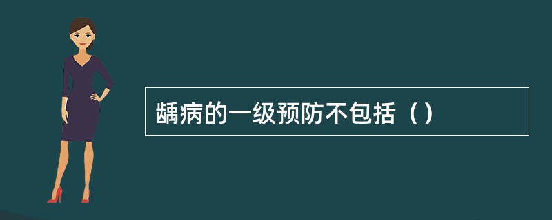 龋病的一级预防不包括（）