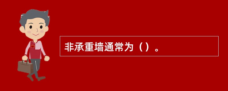 非承重墙通常为（）。