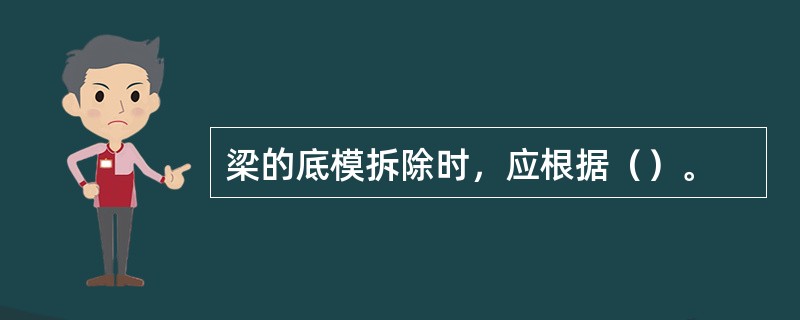 梁的底模拆除时，应根据（）。