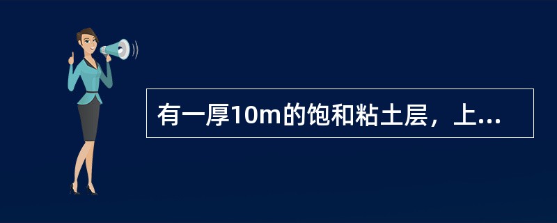 有一厚10m的饱和粘土层，上下两面均可排水。现将从粘土层中心取得的土样切取厚为2