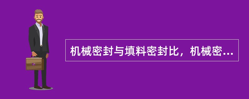 机械密封与填料密封比，机械密封（）。