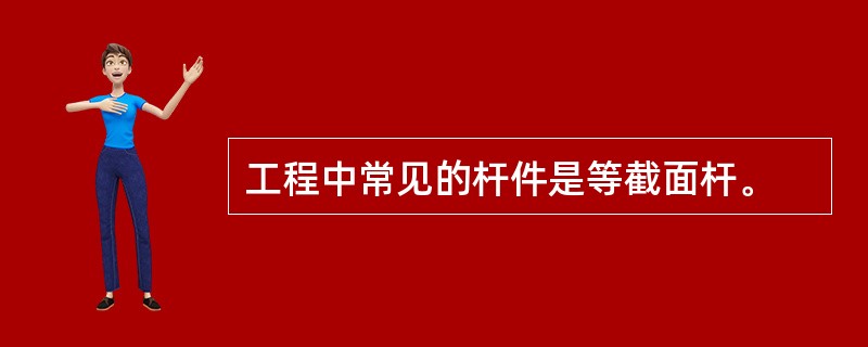 工程中常见的杆件是等截面杆。