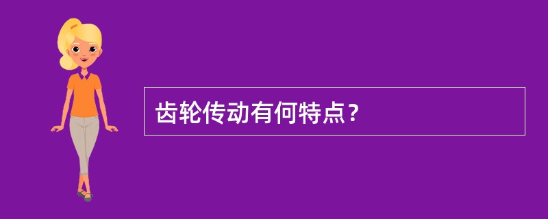 齿轮传动有何特点？