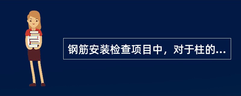 钢筋安装检查项目中，对于柱的受力钢筋保护层厚度的允许偏差为（）。