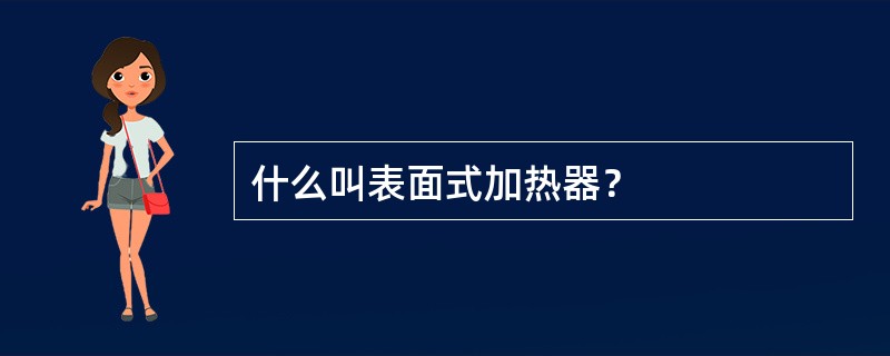 什么叫表面式加热器？