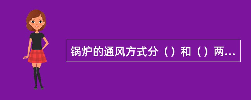 锅炉的通风方式分（）和（）两种。